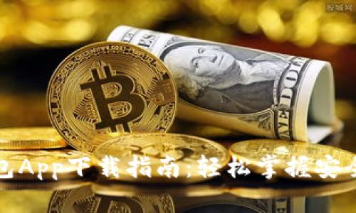 数字货币钱包App下载指南:轻松掌握安全存储与管理