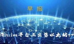 如何在Token.im平台上出售以