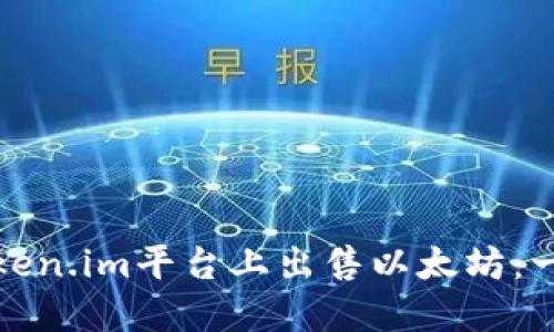 如何在Token.im平台上出售以太坊：一步步详解