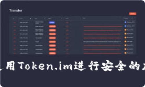 : 如何使用Token.im进行安全的加密通信