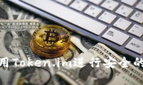 : 如何使用Token.im进行安全的加密通信