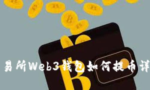 欧意交易所Web3钱包如何提币详细指南