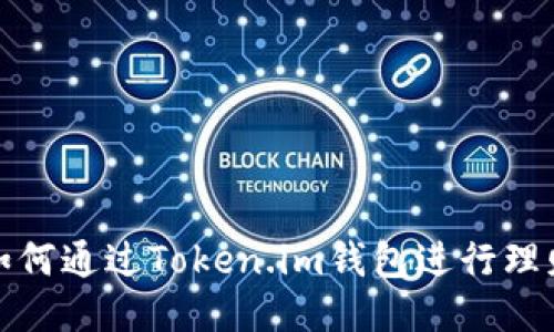 如何通过Token.im钱包进行理财