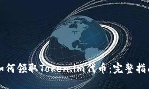如何领取Token.im代币:完整指南