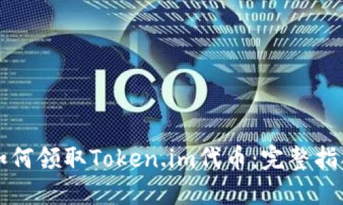 如何领取Token.im代币:完整指南