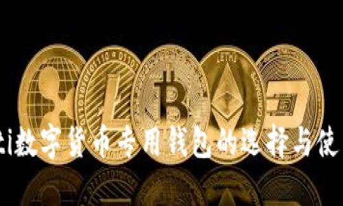 biasoti数字货币专用钱包的选择与使用指南