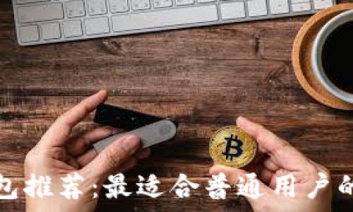   
虚拟币钱包推荐：最适合普通用户的软件工具