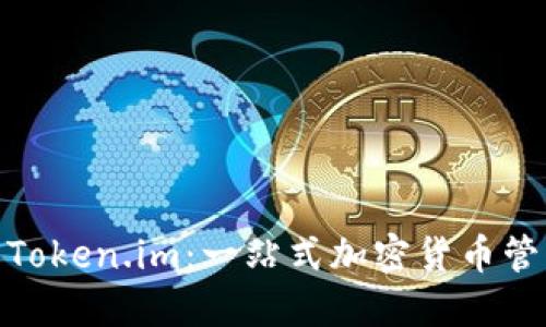 TT钱包与Token.im:一站式加密货币管理的选择