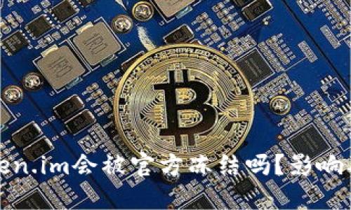### Token.im会被官方冻结吗?影响及应对措施