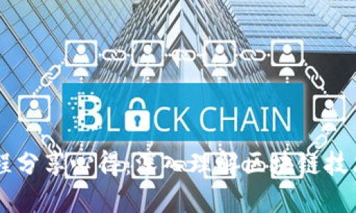 区块链课程分享心得:深入理解区块链技术及其应用