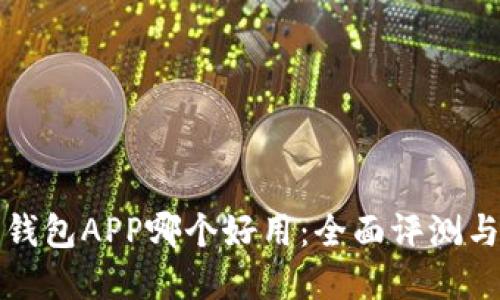 数字货币钱包APP哪个好用：全面评测与选择指南