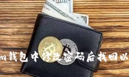 如何在Token.im钱包中修改密码后找回以太坊(ETH)资产