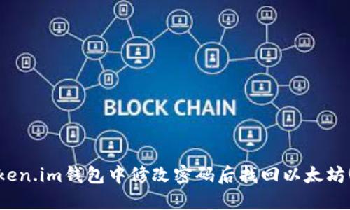如何在Token.im钱包中修改密码后找回以太坊(ETH)资产