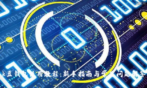 k豆钱包使用教程:新手指南与常见问题解答