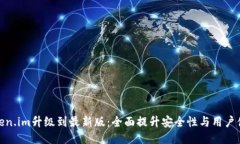 token.im升级到最新版：全面