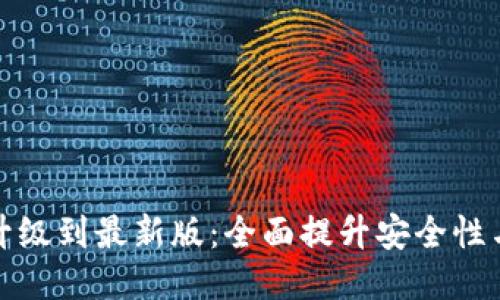 token.im升级到最新版:全面提升安全性与用户体验
