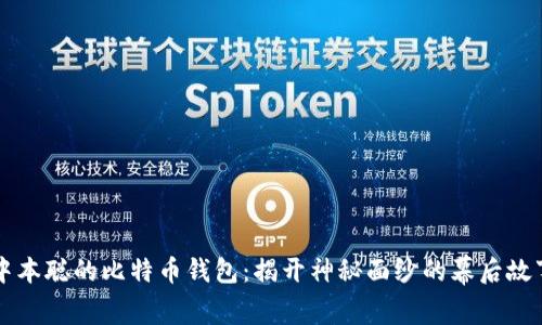 中本聪的比特币钱包:揭开神秘面纱的幕后故事
