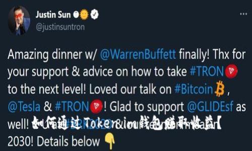 如何通过Token.im钱包赚取收益?