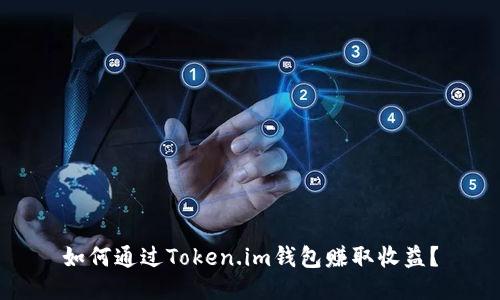 如何通过Token.im钱包赚取收益?