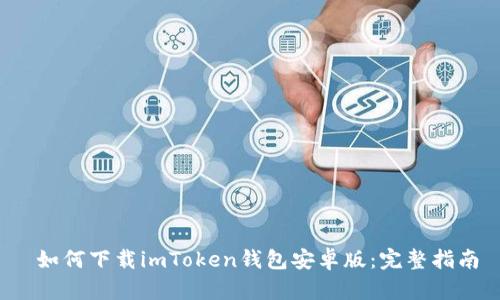  如何下载imToken钱包安卓版：完整指南