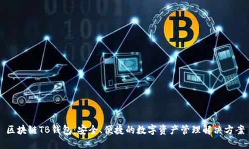 区块链TB钱包:安全、便捷的数字资产管理解决方案