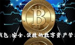 区块链TB钱包：安全、便捷