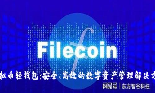 虚拟币轻钱包：安全、高效的数字资产管理解决方案