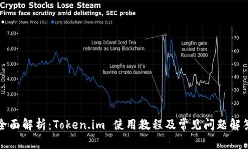 全面解析:Token.im 使用教程及常见问题解答