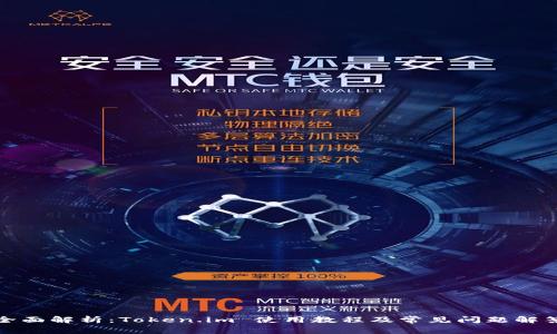 全面解析:Token.im 使用教程及常见问题解答