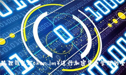 使用小狐狸钱包(Token.im)进行加密货币管理的全面指南