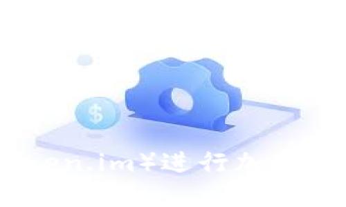 使用小狐狸钱包(Token.im)进行加密货币管理的全面指南