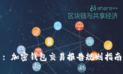 : 加密钱包交易报告规则指南