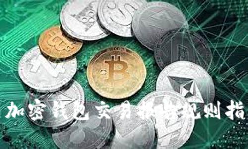 : 加密钱包交易报告规则指南