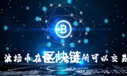 : 波场币在哪个交易所可以交易?