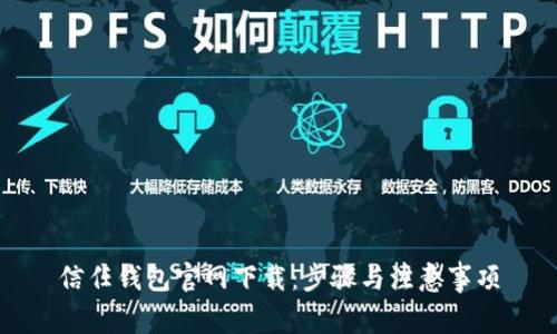 信任钱包官网下载:步骤与注意事项