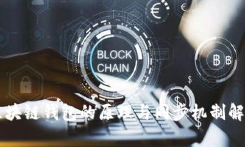 区块链钱包的原理与同步机制解析