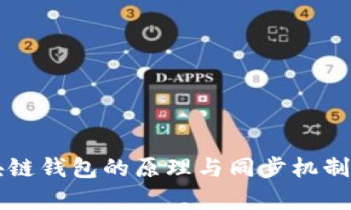 区块链钱包的原理与同步机制解析