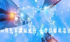 Token.im钱包苹果版发行：全