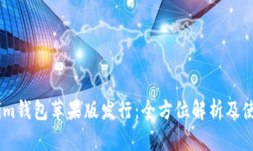 Token.im钱包苹果版发行:全方位解析及使用指南