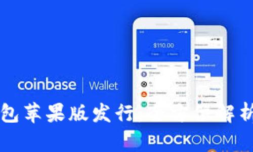 Token.im钱包苹果版发行:全方位解析及使用指南