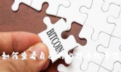 : 如何查看自己的比特币账