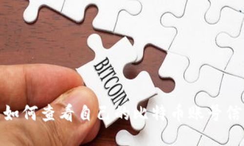 : 如何查看自己的比特币账号信息