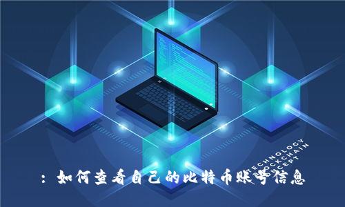 : 如何查看自己的比特币账号信息