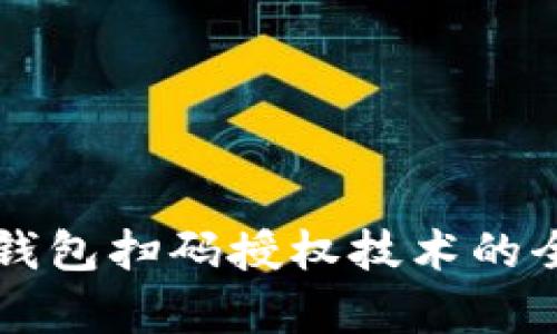 区块链钱包扫码授权技术的全面解析