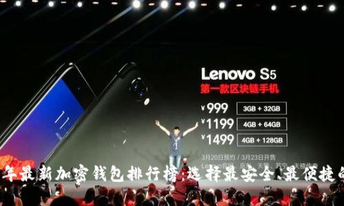 2023年最新加密钱包排行榜:选择最安全、最便捷的钱包