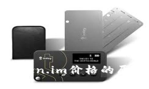 MKR不显示Token.im价格的原因及解决方案