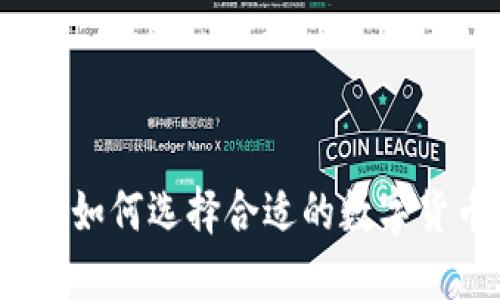 数字币商城:如何选择合适的数字货币进行交易