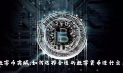 数字币商城：如何选择合