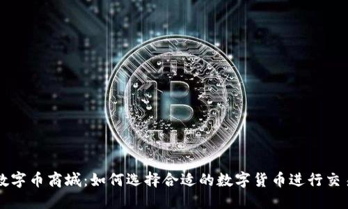 数字币商城:如何选择合适的数字货币进行交易