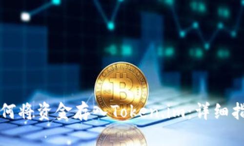 如何将资金存入Token.im：详细指南